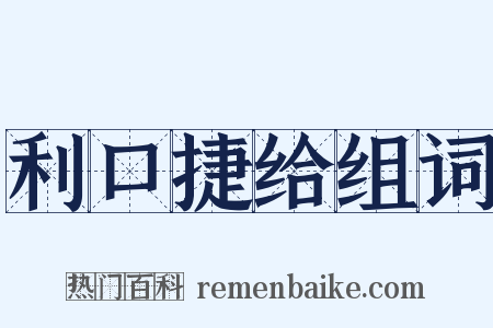利口捷给组词是什么意思的图片